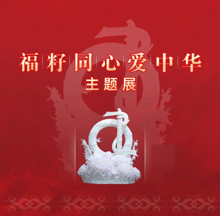 创业园联合党委和创业中心党总支组织开展参观“福籽同心爱中华”主题展党日活动